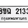รับจัดหาทะเบียนรถ 2133 หมวดใหม่ 8ขฉ 2133 ผลรวมดี 24  - N6905 – 8ขฉ