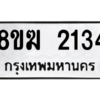 รับจัดหาทะเบียนรถ 2134 หมวดใหม่ 8ขฆ 2134 ผลรวมดี 23  - N6905 – 8ขฆ