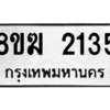 รับจัดหาทะเบียนรถ 2135 หมวดใหม่ 8ขฆ 2135 ผลรวมดี 24  - N6905 – 8ขฆ