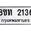 รับจัดหาทะเบียน 2136 หมวดใหม่ 8ขท 2136 ทะเบียนมงคล ผลรวมดี 23 – PW0825 -8ขท