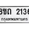 รับจัดหาทะเบียน 2136 หมวดใหม่ 8ขถ 2136 ทะเบียนมงคล ผลรวมดี 23 – NU0816 -8ขถ