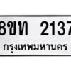 รับจัดหาทะเบียน 2137 หมวดใหม่ 8ขท 2137 ทะเบียนมงคล ผลรวมดี 24 – PW0825 -8ขท