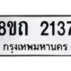 รับจัดหาทะเบียน 2137 หมวดใหม่ 8ขถ 2137 ทะเบียนมงคล ผลรวมดี 24 – NU0816 -8ขถ