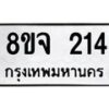 รับจัดหาทะเบียน 214 หมวดใหม่ 8ขจ 214 ทะเบียนมงคล ผลรวมดี 23 – PW0821 -8ขจ