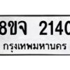 รับจัดหาทะเบียน 2140 หมวดใหม่ 8ขจ 2140 ทะเบียนมงคล ผลรวมดี 23 – PW0824 -8ขจ