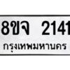 รับจัดหาทะเบียน 2141 หมวดใหม่ 8ขจ 2141 ทะเบียนมงคล ผลรวมดี 24 – PW0824 -8ขจ