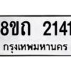 รับจัดหาทะเบียน 2141 หมวดใหม่ 8ขถ 2141 ทะเบียนมงคล ผลรวมดี 19 – NU0816 -8ขถ