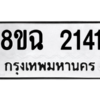 รับจัดหาทะเบียนรถ 2141 หมวดใหม่ 8ขฉ 2141 ผลรวมดี 23  - N6905 – 8ขฉ
