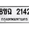 รับจัดหาทะเบียนรถ 2142 หมวดใหม่ 8ขฉ 2142 ผลรวมดี 24  - N6905 – 8ขฉ