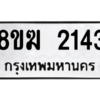 รับจัดหาทะเบียนรถ 2143 หมวดใหม่ 8ขฆ 2143 ผลรวมดี 23- N6905 – 8ขฆ