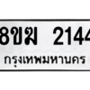 รับจัดหาทะเบียนรถ 2144 หมวดใหม่ 8ขฆ 2144 ผลรวมดี 24  - N6905 – 8ขฆ