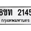 รับจัดหาทะเบียน 2145 หมวดใหม่ 8ขท 2145 ทะเบียนมงคล ผลรวมดี 23 – PW0825 -8ขท