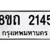 รับจัดหาทะเบียน 2145 หมวดใหม่ 8ขถ 2145 ทะเบียนมงคล ผลรวมดี 23 – NU0816 -8ขถ
