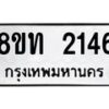รับจัดหาทะเบียน 2146 หมวดใหม่ 8ขท 2146 ทะเบียนมงคล ผลรวมดี 24 – PW0825 -8ขท