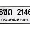 รับจัดหาทะเบียน 2146 หมวดใหม่ 8ขถ 2146 ทะเบียนมงคล ผลรวมดี 24 – NU0816 -8ขถ