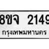 รับจัดหาทะเบียน 2149 หมวดใหม่ 8ขจ 2149 ทะเบียนมงคล ผลรวมดี 32 – PW0824 -8ขจ