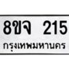 รับจัดหาทะเบียน 215 หมวดใหม่ 8ขจ 215 ทะเบียนมงคล ผลรวมดี 24 – PW0821 -8ขจ
