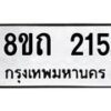 รับจัดหาทะเบียน 215 หมวดใหม่ 8ขถ 215 ทะเบียนมงคล ผลรวมดี 19 – NU0816 -8ขถ