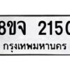 รับจัดหาทะเบียน 2150 หมวดใหม่ 8ขจ 2150 ทะเบียนมงคล ผลรวมดี 24 – PW0824 -8ขจ