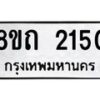 รับจัดหาทะเบียน 2150 หมวดใหม่ 8ขถ 2150 ทะเบียนมงคล ผลรวมดี 19 – NU0816 -8ขถ