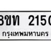 รับจัดหาทะเบียน 2150 หมวดใหม่ 8ขท 2150 ทะเบียนมงคล ผลรวมดี 19 – PW0825 -8ขท