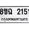 รับจัดหาทะเบียนรถ 2151 หมวดใหม่ 8ขฉ 2151 ผลรวมดี 24  - N6905 – 8ขฉ