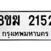 รับจัดหาทะเบียนรถ 2152 หมวดใหม่ 8ขฆ 2152 ผลรวมดี 23  - N6905 – 8ขฆ
