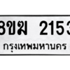 รับจัดหาทะเบียนรถ 2153 หมวดใหม่ 8ขฆ 2153 ผลรวมดี 23  - N6905 – 8ขฆ