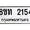 รับจัดหาทะเบียน 2154 หมวดใหม่ 8ขท 2154 ทะเบียนมงคล ผลรวมดี 23 – PW0825 -8ขท