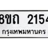 รับจัดหาทะเบียน 2154 หมวดใหม่ 8ขถ 2154 ทะเบียนมงคล ผลรวมดี 23 – NU0816 -8ขถ