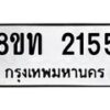 รับจัดหาทะเบียน 2155 หมวดใหม่ 8ขท 2155 ทะเบียนมงคล ผลรวมดี 24 – PW0825 -8ขท