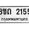 รับจัดหาทะเบียน 2155 หมวดใหม่ 8ขถ 2155 ทะเบียนมงคล ผลรวมดี 24 – NU0816 -8ขถ