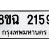 รับจัดหาทะเบียนรถ 2159 หมวดใหม่ 8ขฉ 2159 ผลรวมดี 32  - N6905 – 8ขฉ