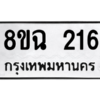 รับจัดหาทะเบียนรถ 216 หมวดใหม่ 8ขฉ 216 ผลรวมดี 24  - N6905 – 8ขฉ