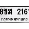 รับจัดหาทะเบียนรถ 2161 หมวดใหม่ 8ขฆ 2161 ผลรวมดี 23  - N6905 – 8ขฆ