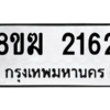 รับจัดหาทะเบียนรถ 2162 หมวดใหม่ 8ขฆ 2162 ผลรวมดี 24  - N6905 – 8ขฆ