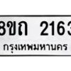 รับจัดหาทะเบียน 2163 หมวดใหม่ 8ขถ 2163 ทะเบียนมงคล ผลรวมดี 23 – NU0816 -8ขถ