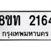 รับจัดหาทะเบียน 2164 หมวดใหม่ 8ขท 2164 ทะเบียนมงคล ผลรวมดี 24 – PW0825 -8ขท