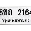 รับจัดหาทะเบียน 2164 หมวดใหม่ 8ขถ 2164 ทะเบียนมงคล ผลรวมดี 24 – NU0816 -8ขถ