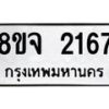 รับจัดหาทะเบียน 2167 หมวดใหม่ 8ขจ 2167 ทะเบียนมงคล ผลรวมดี 32 – PW0824 -8ขจ