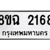 รับจัดหาทะเบียนรถ 2168 หมวดใหม่ 8ขฉ 2168 ผลรวมดี 32  - N6905 – 8ขฉ