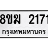 รับจัดหาทะเบียนรถ 2171 หมวดใหม่ 8ขฆ 2171 ผลรวมดี 24  - N6905 – 8ขฆ