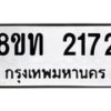 รับจัดหาทะเบียน 2172 หมวดใหม่ 8ขท 2172 ทะเบียนมงคล ผลรวมดี 23 – PW0825 -8ขท