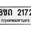 รับจัดหาทะเบียน 2172 หมวดใหม่ 8ขถ 2172 ทะเบียนมงคล ผลรวมดี 23 – NU0816 -8ขถ