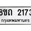 รับจัดหาทะเบียน 2173 หมวดใหม่ 8ขถ 2173 ทะเบียนมงคล ผลรวมดี 24 – NU0816 -8ขถ