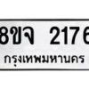 รับจัดหาทะเบียน 2176 หมวดใหม่ 8ขจ 2176 ทะเบียนมงคล ผลรวมดี 32 – PW0824 -8ขจ