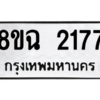 รับจัดหาทะเบียนรถ 2177 หมวดใหม่ 8ขฉ 2177 ผลรวมดี 32  - N6905 – 8ขฉ