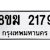 รับจัดหาทะเบียนรถ 2179 หมวดใหม่ 8ขฆ 2179 ผลรวมดี 32  - N6905 – 8ขฆ