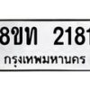 รับจัดหาทะเบียน 2181 หมวดใหม่ 8ขท 2181 ทะเบียนมงคล ผลรวมดี 23 – PW0825 -8ขท