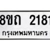 รับจัดหาทะเบียน 2181 หมวดใหม่ 8ขถ 2181 ทะเบียนมงคล ผลรวมดี 23 – NU0816 -8ขถ